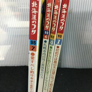 か-まとめ 北海道のつり 全不揃い4冊セット ●初釣りは大公望になって釣りを楽しもう/その他 