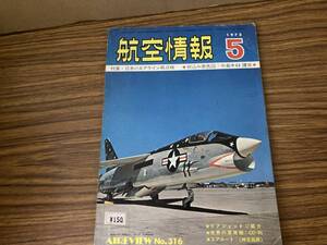 航空情報１９７３年（昭和４８年）５月号　/図2