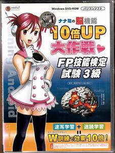 ナナミの脳機能10倍UP大作戦 FP技能検定試験3級