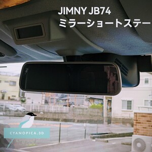 ジムニーシエラ JB74用 ミラーショートステー 