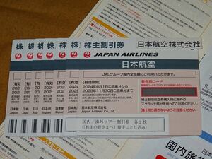 JAL/日本航空株主割引券７枚 2025年11月30日搭乗分まで