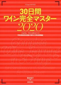 30日間ワイン完全マスター(2020) ソムリエ、ワインエキスパート呼称資格認定試験の傾向と対策速習講座 Winart BOOKS/塚本悦