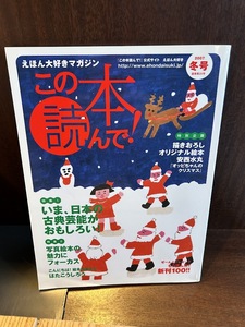 この本読んで！ 2007冬　いま、日本の古典芸能がおもしろい　オッピちゃんのクリスマス　綴じ込み絵本あり