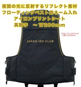 ★フローティングベスト　ネーム入れ　反射アイロンプリントシート　英数字専用 最大 W200mm