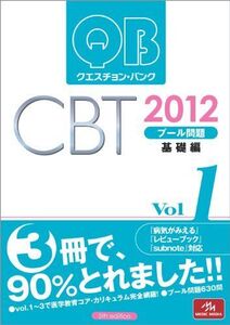 [A01903379]クエスチョン・バンクCBT2012 Vol.1 基礎編 国試対策問題編集委員会