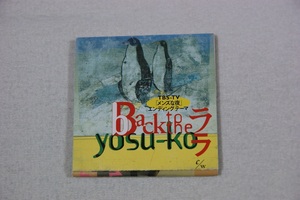 BACK TO THE ララ YOSU-KO ８㎝CD