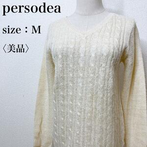 【美品】persodea ペルソデア ラメ 華やか セーター ハイゲージ 長袖ケーブル編みニット カジュアル 立体感 フェミニン 大人女子 は54