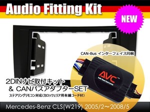 【AVC】ベンツCLSクラス W219前期 2DIN ナビ取付キット (CANバスアダプターSET) ブラックパネル