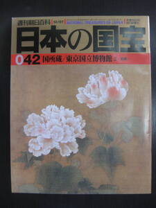 日本の国宝 042 国所蔵／東京国立博物館2〈絵画〉 週刊朝日百科 朝日新聞社