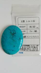 天然　特大粒トルコ石　ルース　ターコイズルース　80.322ct　難あり　220610