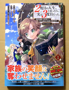 最新刊　美本♪　『２度目の人生、と思ったら、実は３度目だった。@COMIC』 第１巻　　麦こうちゃ　　原作：ｔａｋｅ４　　ＴＯブックス