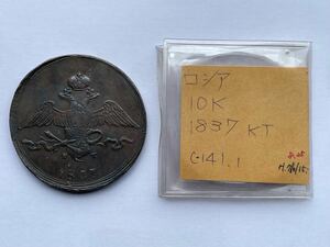 24、ロシア　1837年　1枚　外国コイン　外国銅貨　古銭　貨幣