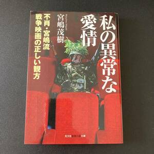 私の異常な愛情 : 不肖・宮嶋流 戦争映画の正しい観方 (光文社 知恵の森文庫) / 宮嶋 茂樹 (著)