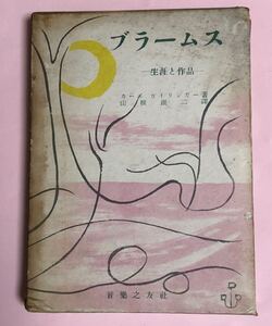 カール・ガイリンガー　ブラームス　生涯と作品　音楽之友社