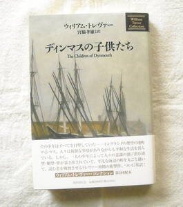 ■『ディンマスの子供たち』ウィリアム・トレヴァー　国書刊行会