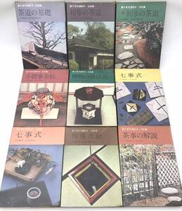 D-6◯裏千家茶道教本　点前編　9冊　1〜4、6〜10 淡交新社刊　昭和37〜39年◯