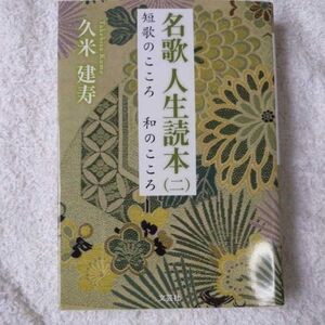 名歌 人生読本(二) 短歌のこころ 和のこころ 久米 建寿 9784286196480