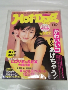 即決☆送料無料☆Hot・Dog PRESS☆ホットドッグプレス☆1999/1/10日号☆広末涼子☆奥菜恵☆優香☆井川遥☆菊川怜☆片瀬那奈☆本上まなみ☆