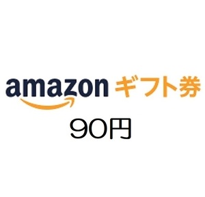 【即決 匿名】amazon アマゾン ギフト券90円分 有効期限約10年