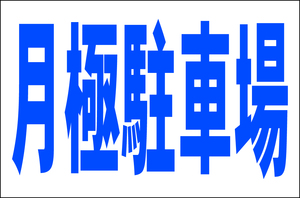 お手軽看板「月極駐車場」大判・屋外可