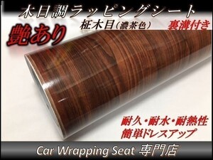 カーラッピングシート ウッド 木目調 艶あり 柾木 濃茶色 縦x横 152cmx30cm SHN07 家具 壁紙 内装 耐熱 耐水 DIY