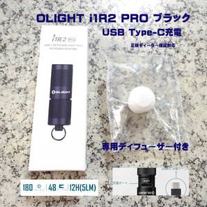 OLIGHT (オーライト) i1R 2 Pro キーライト USB Type-C充電式　ブラック ディフューザー付き 新品未開封