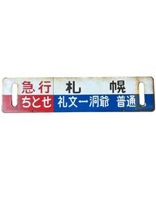 行先板 豊浦　急行ちとせ　礼文　洞爺　普通　札幌　　　金属製 プレート　鉄道グッズ サボ ホーロー 