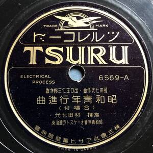 ツルレコードSP盤　村田七光作曲・出口王仁三郎作歌　昭和青年行進曲　昭和青年の歌　出口三千鷹・岡本喜美　他　昭和青年合コーラス團