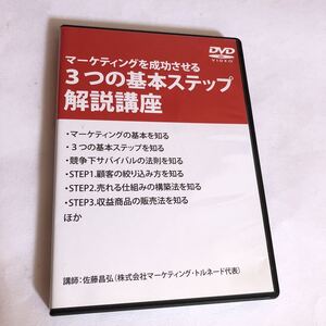 マーケティングを成功させる３つの基本ステップ解説講座　DVD 佐藤昌弘　セールス