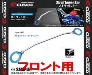 CUSCO クスコ ストラットタワーバー Type-AS (フロント) アルテッツァ SXE10 1998/10～2005/7 2WD車 (195-510-A