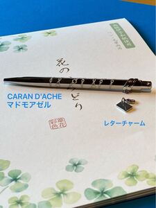 【新品 未使用】カランダッシュ エクリドール マドモワゼル ボールペン レターチャーム付き CARAN D