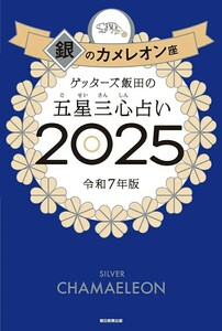 【新品 未使用】ゲッターズ飯田の五星三心占い2025 銀のカメレオン座 送料無料