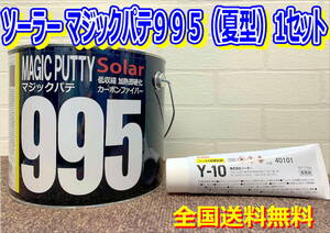 (在庫あり）ソーラー マジックパテ９９５（夏型）硬化剤付　2.6kgセット カーボンファイバー 厚付け 鈑金 塗装 補修 ＤＩＹ 送料無料