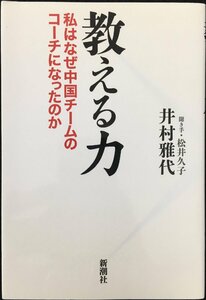 教える力: 私はなぜ中国チームのコーチになったのか