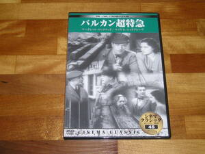 国内正規品 セル版 DVD バルカン超特急 監督・アルフレッドヒッチコック