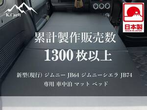 K.Craft【日本製・強化改良】新型(現行) ジムニー JB64 / ジムニーシエラ JB74 専用 車中泊 マット ベッド キャンプ 釣り アウトドア