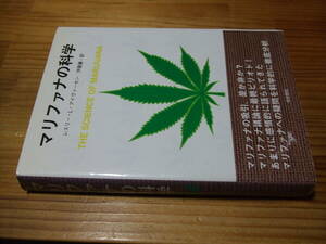 マリファナの科学　’０３　レスリー・Ｌ・アイヴァーセン　築地書館