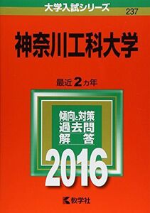 [A01265914]神奈川工科大学 (2016年版大学入試シリーズ)