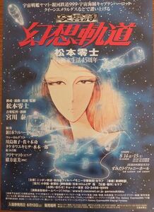 交響詩幻想軌道　松本零士漫画生活45周年 チラシ