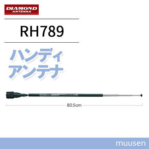 第一電波工業 RH789 144/430MHzハンディロッドアンテナ　BNC ダイヤモンド