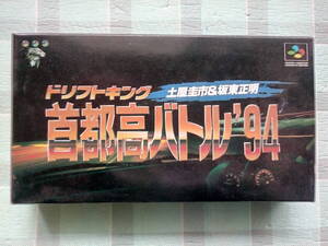 【スーパーファミコン】 SFC ドリフトキング 首都高バトル94 ～土屋圭市＆坂東正明～ （動作確認済み）