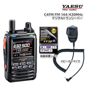 YAESU FT5D C4FM/FM 144/430MHz デジタルトランシーバー 液晶保護シート SPS-3D/スピーカーマイク SSM-17A 付き