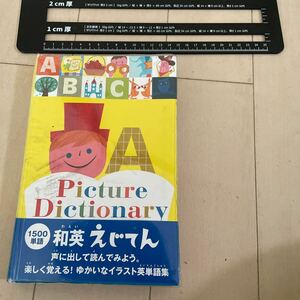 ピクチャーディクショナリー　Pucture Dictionary 和英辞典　1500単語　和英絵辞典　ワールドコム　中古　よれあり