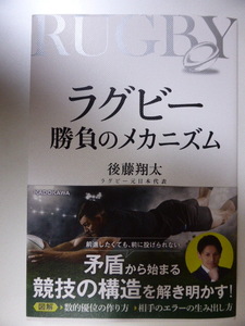 ラグビー　勝負のメカニズム　ラグビー元日本代表　後藤翔太