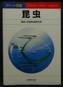 【超希少】【新品並美品】古本　昆虫　ポケット図鑑４　解説・写真：海野和男　成美堂出版（株）