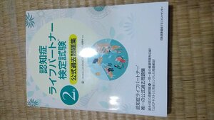 認知症ライフパートナー検定試験2級公式過去問題集