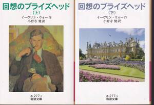 イーヴリン・ウォー　回想のブライズヘッド　小野寺健訳　岩波文庫　岩波書店　初版