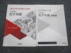 VA94-027 浜島書店 2022 大学入学共通テスト対策 つかむ化学基礎 問題/解答付計2冊 010s1B