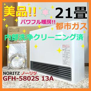 ★内部丸洗い洗浄済み 美品●ノーリツ 都市ガス 大能力 〜21畳 ガスファンヒーター GFH-5802S 13A 西部ガス SFG-5861AN （GFH-5803S）