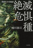 中古単行本(小説・エッセイ) ≪日本文学≫ 絶滅危惧種